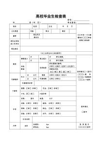普通高校毕业生体检表新编