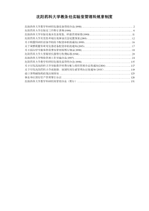 沈阳药科大学教务处实验室管理科规章制度