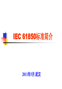 IEC 61850标准简介- 华中科技大学