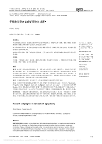 干细胞抗衰老的理论研究与进展