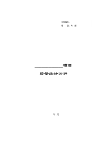 质量统计分析报告