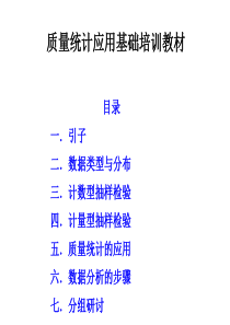 质量统计应用基础