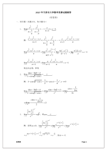 2017天津市大学数学竞赛试题解答(经管类)