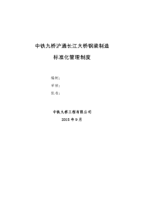 沪通桥标准化管理制度