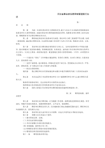 河北省事业单位聘用制管理暂行办法