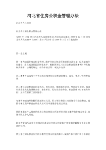 河北省住房公积金管理办法