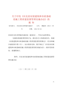 河北省房屋建筑和市政基础设施工程质量监督管理实施办法