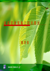 超高层建筑施工技术探讨