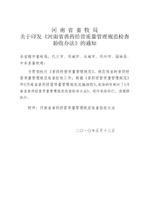 河南省兽药经营质量管理规范检查验收办法-关于中荷河南奶业