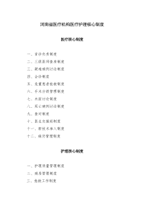 河南省医疗机构医疗护理核心制度