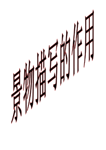 场景描写作用分析
