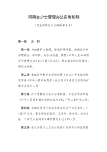河南省护士管理办法实施细则