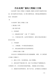 污水处理厂基坑工程施工方案