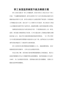 职工食堂监控画安装方案