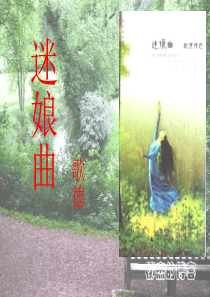 迷娘曲