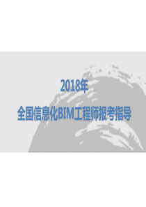 2018年全国信息化BIM工程师报考指导