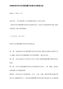 河南省郑州市市区烟花爆竹经营安全管理办法(DOC5)(1)