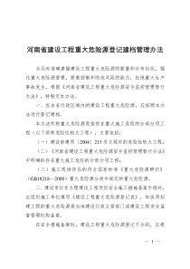 河南省建设工程重大危险源登记建档管理办法