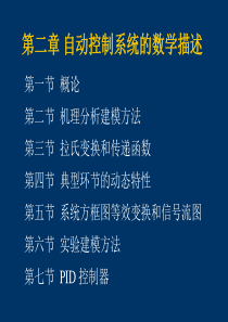 自动控制原理电子教案-控制系统数学模型