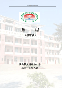 油山中心小学学校章程