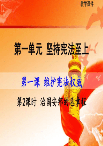治国安邦的总章程（PPT56页)