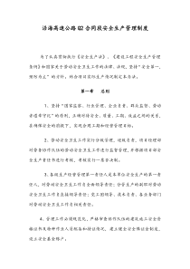 沿海高速公路Q2合同段安全生产管理制度