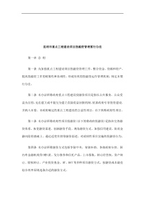 法律知识办法昆明市重点工程建设项目投融资管理暂行