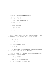 法律知识办法江苏省事业单位机构编制管理