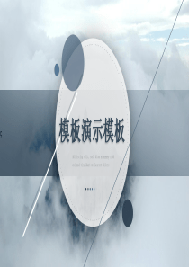 简约商务PPT模板1