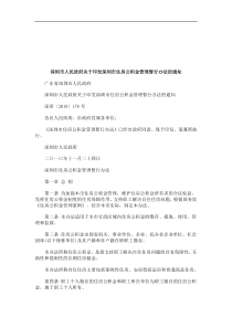 法律知识通知深圳市人民政府关于印发深圳市住房公积金管理暂行办法