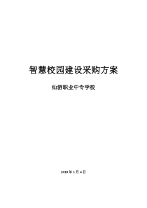 智慧校园建设采购方案