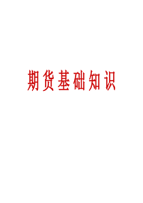 39期货基础知识