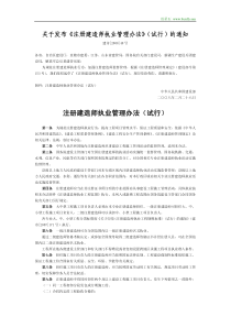 注册建造师执业管理办法（试行）