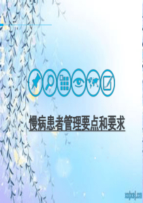 2017年慢病患者服务规范及管理要点
