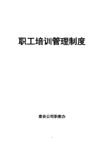 泰安公司职工培训管理制度(XXXX)(1)
