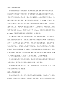 混凝土裂缝限制标准