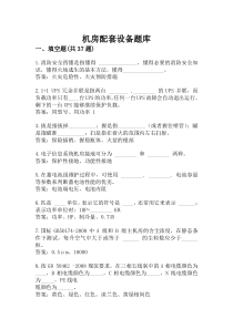 机房配套类题库(理论)