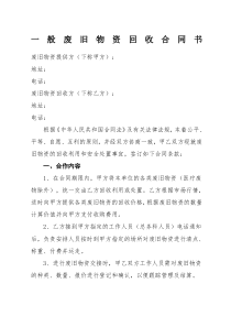 医院一般废旧物资回收合同书