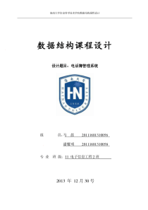 数据结构设计(电话簿)说明书