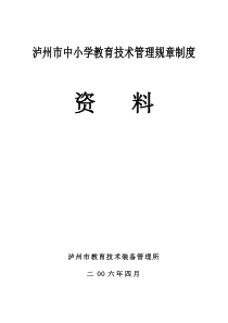 泸州市中小学教育技术管理规章制度资料