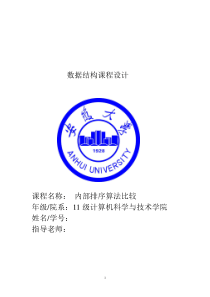 数据结构课程设计(内部排序算法比较_C语言)