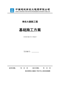 大剧院基础施工方案