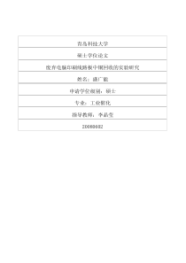 废弃电脑印刷线路板中铜回收的实验研究