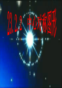 九年级数学上册23.2.2_中心对称图形课件新人教版