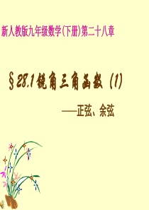 九年级数学下 锐角三角函数 课件新人教版