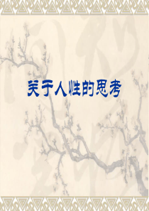 社会性是人的本质属性4
