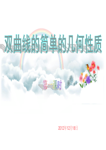 双曲线的几何性质课件_公开课