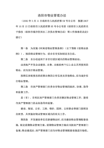 洛阳市物业管理办法