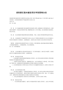 洛阳新区基本建设项目审批管理办法状态