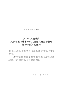 津市市公共资源交易监督管理暂行办法